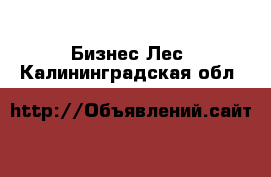 Бизнес Лес. Калининградская обл.